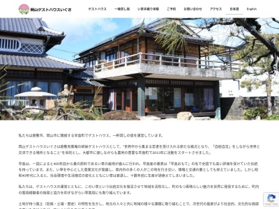 岡山ゲストハウスいぐさのクチコミ・評判とホームページ