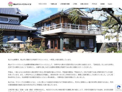 岡山ゲストハウスいぐさ(日本、〒701-0303 岡山県都窪郡早島町前潟６１５)