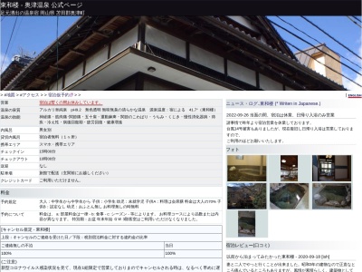 東和楼(日本、〒708-0503岡山県苫田郡鏡野町奥津53)