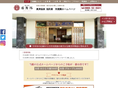 奥津温泉 池田屋 河鹿園のクチコミ・評判とホームページ