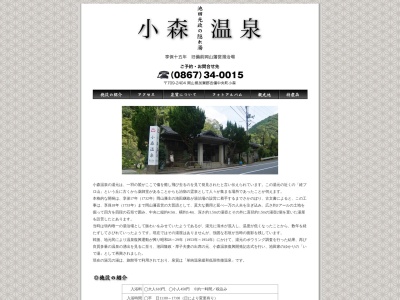 小森温泉のクチコミ・評判とホームページ
