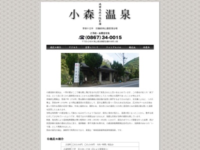 小森温泉(日本、〒709-2404岡山県加賀郡吉備中央町小森245)