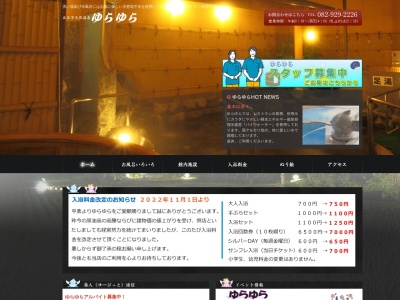 五日市天然温泉ゆらゆら(日本、〒731-5106広島県広島市佐伯区利松2丁目17番10号)