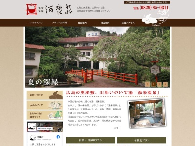 河鹿荘(日本、〒738-0721広島県広島市佐伯区湯来町大字多田2659)