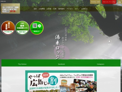 広島市国民宿舎 湯来ロッジ(日本、〒738-0721広島県広島市佐伯区湯来町大字多田2563−1)