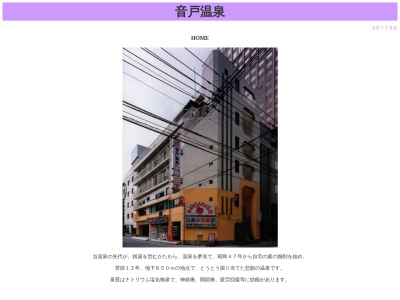 音戸温泉(日本、〒730-0026広島県広島市中区田中町6−3)
