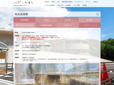 天然温泉桂浜温泉(〒737-1377, 才ノ木-431 倉橋町 呉市 広島県 737-1377 日本)