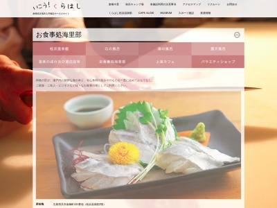 お食事処 海里部(日本、〒737-1377 広島県呉市倉橋町 呉市倉橋町才ノ木431 桂浜温泉館)