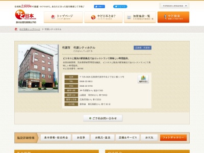 竹原シティホテル(日本、〒725-0026 広島県竹原市中央2丁目2−2−13)