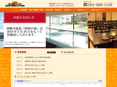 神勝寺温泉 昭和の湯(日本、〒720-0543広島県福山市藤江町638−1)