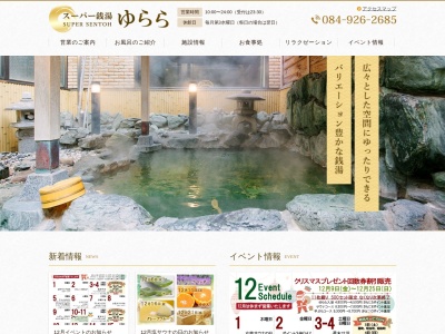 スーパー銭湯 ゆらら(日本、〒720-0077広島県福山市南本庄1丁目12−22)