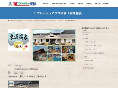 リフレッシュハウス東城(日本、〒729-5127広島県庄原市東城町粟田2538−1)