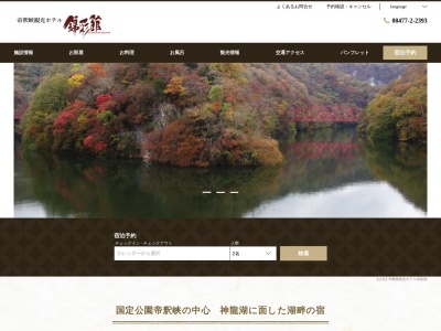 帝釈峡観光ホテル 錦彩館(日本、〒729-5132広島県庄原市東城町三坂526)