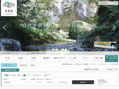 休暇村 帝釈峡(日本、〒729-5132 広島県庄原市東城町三坂962−1)