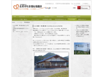 たかの温泉神之瀬の湯(広島県庄原市高野町新市1144-3)
