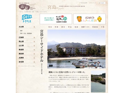 宮島シーサイドホテル(日本、〒739-0588 広島県廿日市市宮島町967)