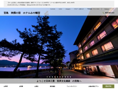 ホテルみや離宮(日本、〒739-0588 広島県廿日市市宮島町849)