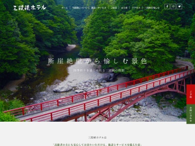三段峡ホテル(日本、〒731-3813広島県山県郡安芸太田町柴木1596)