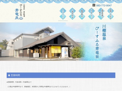 川棚温泉 ぴーすふる青竜泉(日本、〒759-6301山口県下関市豊浦町大字川棚5159−2)