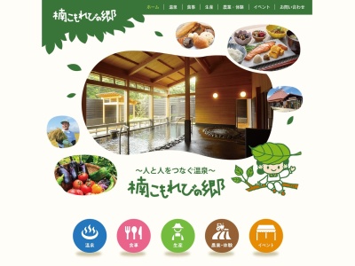楠こもれびの郷のクチコミ・評判とホームページ