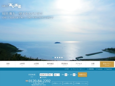 海眺の宿 あいお荘(日本、〒754-1101山口県山口市秋穂東768−13)