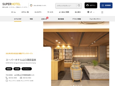 スーパーホテル山口湯田温泉(日本、〒753-0056山口県山口市湯田温泉4丁目1−5)