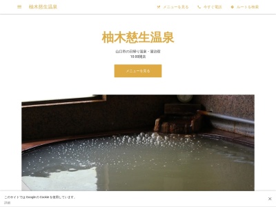 柚木慈生温泉(日本、〒747-0402 山口県山口市徳地柚木2178)