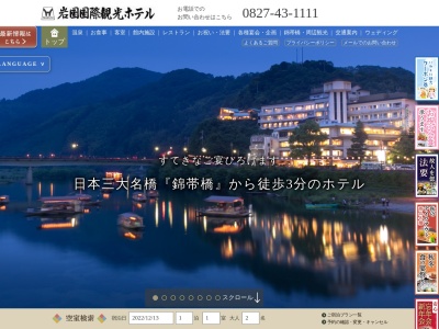 岩国国際観光ホテル(日本、〒741-0062山口県岩国市岩国1丁目1−7)