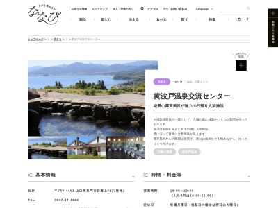 黄波戸温泉交流センター(日本、〒759-4401山口県長門市日置上３１３７−１)