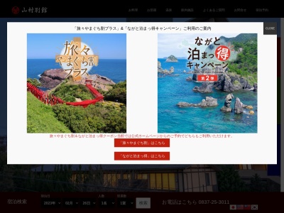 山村別館(日本、〒759-4103山口県長門市深川湯本５３３−１)