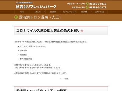 ランキング第6位はクチコミ数「0件」、評価「0.00」で「秋吉台リフレッシュパーク 景清洞トロン温泉」