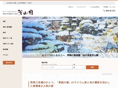 ゆの温泉 芳山園(日本、〒745-1132山口県周南市湯野４２５５−１)
