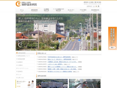 湯野温泉病院(日本、〒745-1132山口県周南市湯野４２１７−２)