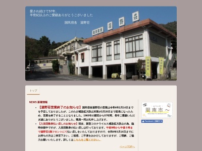 国民宿舎 湯野荘のクチコミ・評判とホームページ
