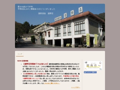 国民宿舎 湯野荘(日本、〒745-1132山口県周南市湯野４３４６−２)