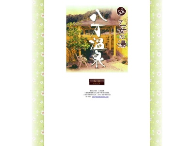 八万温泉(日本、〒770-8070徳島県徳島市八万町下長谷２５８)