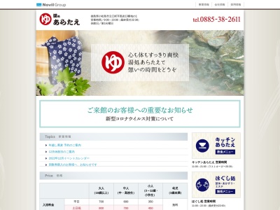 湯処あらたえ 小松島店(日本、〒773-0017徳島県小松島市立江町黒岩１３−１)