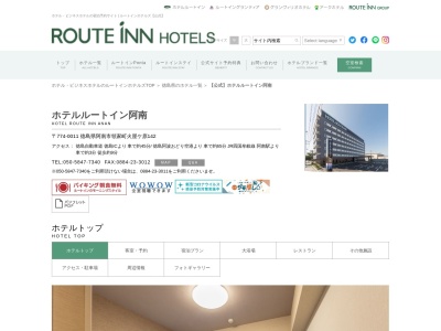 ホテルルートイン阿南(日本、〒774-0011徳島県阿南市領家町火屋ケ原１４２)