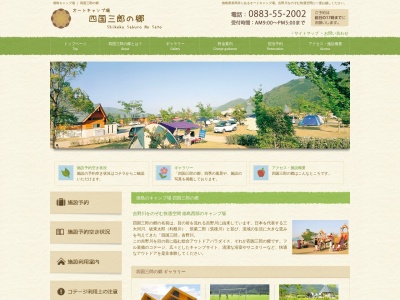 四国三郎の郷のクチコミ・評判とホームページ