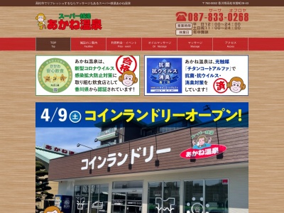 あかね温泉(日本、〒760-0002香川県高松市茜町28−43)