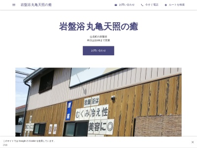 岩盤浴 丸亀天照の癒(日本、〒763-0072香川県丸亀市山北町712)