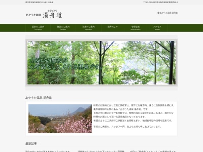 あやうた温泉 湯舟道(日本、〒761-2405香川県丸亀市綾歌町栗熊西68−3)