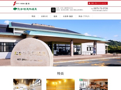 たかせ天然温泉のクチコミ・評判とホームページ