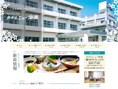 ホテルニュー海風(日本、〒761-4112 香川県小豆郡土庄町鹿島甲2111−1)