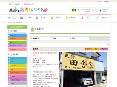 民宿 田舎家(日本、〒761-3110 香川県香川郡直島町宮ノ浦2310−29)