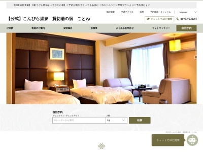 貸切湯の宿 ことね(日本、〒766-0001香川県仲多度郡琴平町(その他)685−21)