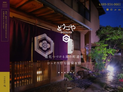 温泉旅館 どうごや Spa Ryokan DOUGOYA(日本、〒790-0841愛媛県松山市道後多幸町6−38)