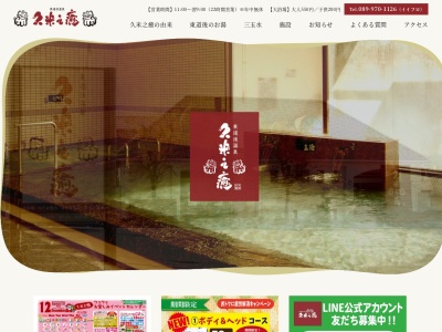 東道後温泉久米之癒(愛媛県松山市南久米町325-1)