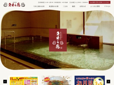 東道後温泉 久米之癒(日本、〒790-0924愛媛県松山市南久米町325−1)