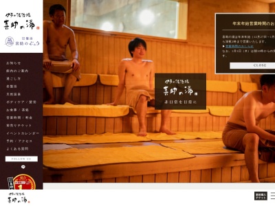 伊予の湯治場 喜助の湯 JR松山駅前店のクチコミ・評判とホームページ